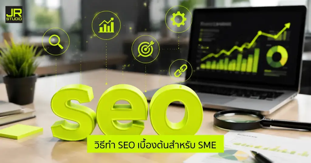 รูปภาพหน้าปกบทความ วิธีทำ SEO เบื้องต้นสำหรับ SME เริ่มตรงไหนก่อนถึงติดหน้าแรก ที่มีคำว่า SEO และกราฟต่างๆ