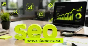 รูปภาพหน้าปกบทความ วิธีทำ SEO เบื้องต้นสำหรับ SME เริ่มตรงไหนก่อนถึงติดหน้าแรก ที่มีคำว่า SEO และกราฟต่างๆ
