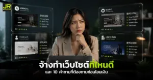 ภาพปกบทความจ้างทำเว็บไซต์ราคาเท่าไหร่ แสดงเป็นภาพผู้ประกอบการกำลังตัดสินใจในการเลือกทำเว็บไซต์กับที่ไหนดี