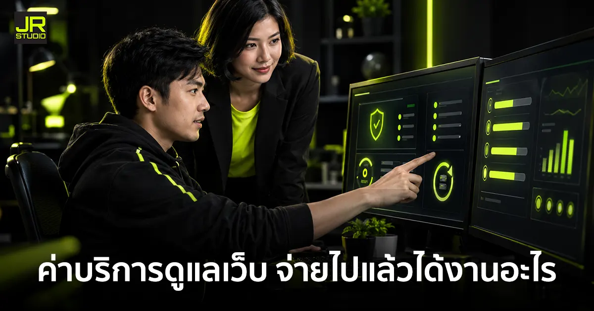 ค่าดูแลเว็บไซต์ต่อปี ต้องจ่ายค่าอะไรบ้าง? - website maintenance service work ผู้ดูแลเว็บอธิบายงานสำรองข้อมูล อัปเดต และความปลอดภัยให้เจ้าของธุรกิจ