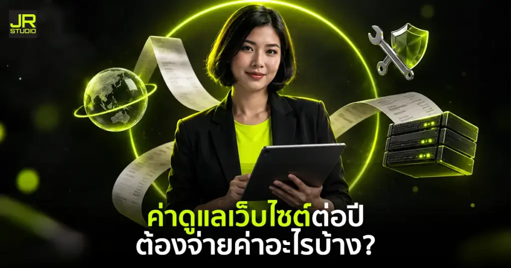 เจ้าของธุรกิจกำลังดูค่าดูแลเว็บไซต์ต่อปีบนแล็ปท็อป