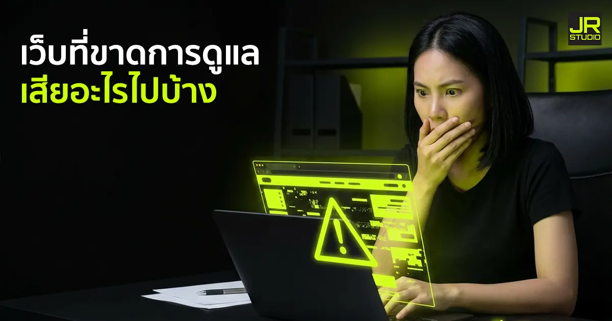 ค่าดูแลเว็บไซต์ต่อปี ต้องจ่ายค่าอะไรบ้าง? - เว็บที่ขาดการดูแลเสียอะไรไปบ้าง เจ้าของธุรกิจตกใจเมื่อเว็บไซต์ที่ขาดการดูแลเสียหาย